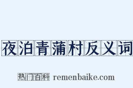 夜泊青蒲村反义词是什么意思的图片